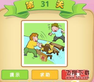 成语猜猜看御史第31关答案_微信小程序成语猜猜御史第31关怎么过