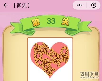 成语猜猜看御史第33关答案_微信小程序成语猜猜御史第33关怎么过