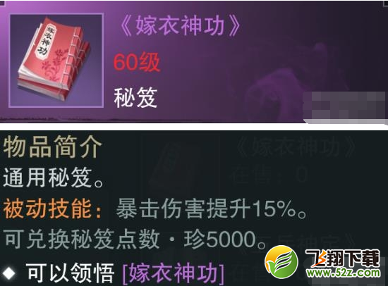 楚留香手游嫁衣神功怎么样吗 紫色通用秘笈属性技能介绍