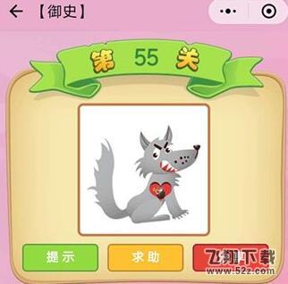 成语猜猜看御史第55关答案_微信小程序成语猜猜御史第55关怎么过