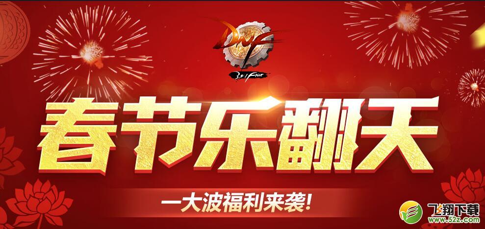 DNF2018春节乐翻天4个月黑钻网址分享_DNF2018春节乐翻天4个月黑钻免费领取地址