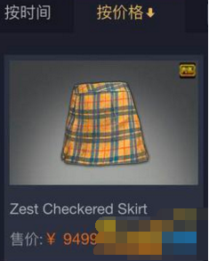 绝地求生Zest checkered Skirt格子裙多少钱 新箱子新饰品怎么获得