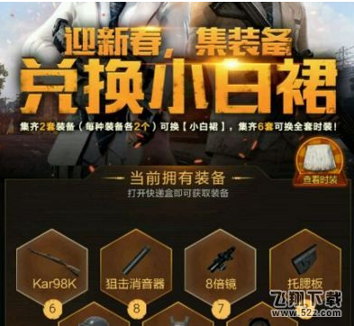 绝地求生小白裙怎么没到帐 兑换小白裙没有收到时装