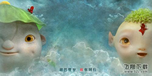 蓝港互动《捉妖记》手游现已上架iOS 全平台公测开启