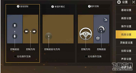 绝地求生刺激战场载具设置哪个好用 绝地求生刺激战场载具设置哪个好用