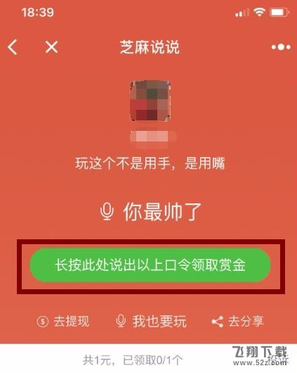 微信芝麻说说怎么发语音口令红包_微信芝麻说说语音口令红包玩法介绍