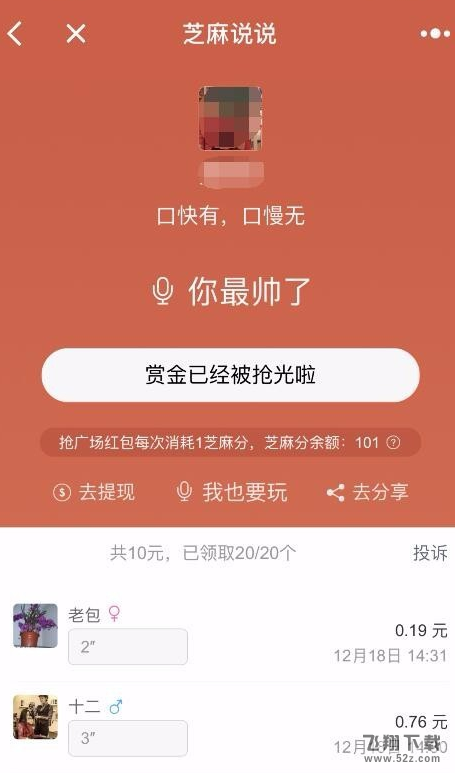 微信芝麻说说怎么发语音口令红包_微信芝麻说说语音口令红包玩法介绍