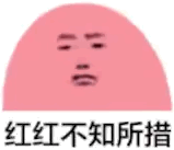 “红红不知所措”什么梗 红红不知所措表情包什么意思