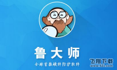 鲁大师跑分标准是什么_鲁大师跑分标准介绍