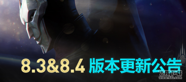 LOL3月1日版本更新公告_LOL8.4版本更新了什么