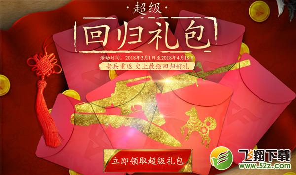 cf超级回归礼包2018活动网址_2018cf超级回归礼包领取活动地址