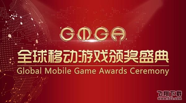 GMGA｜“全球最具影响力移动游戏”初步入围名单公布，大会门票限免三天！