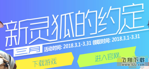 cf2018年3月新灵狐的约定活动地址 新灵狐的约定断签怎么办