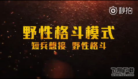 绝地求生刺激战场3月5日更新公告 新增娱乐模式