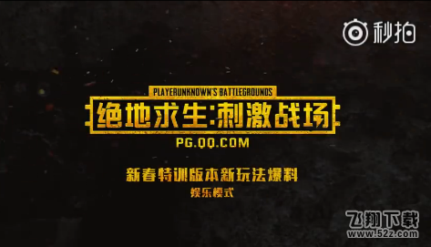 绝地求生刺激战场3月5日更新公告 新增娱乐模式