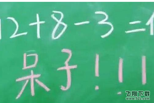 抖音12+8-3答案是什么_抖音12+8-3答案介绍