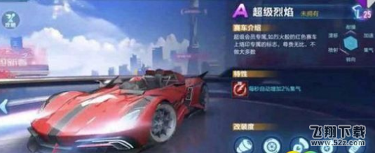 QQ飞车手游超级烈焰怎么改装 超级烈焰最强改装攻略