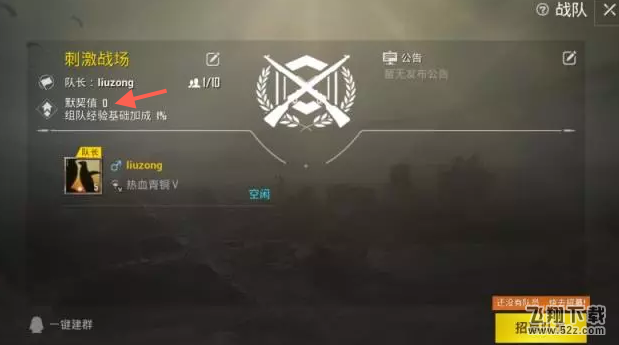 绝地求生刺激战场默契值怎么提升 默契值提升攻略详解