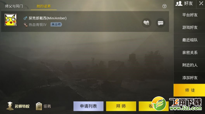 绝地求生刺激战场怎么拜师收徒_绝地求生刺激战场拜师收徒方法介绍