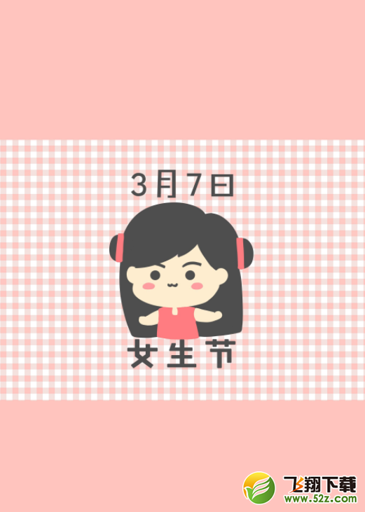 3月7日女生节是怎么来的_女生节来历介绍