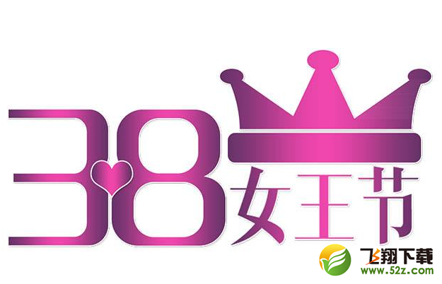 三八女王节短信祝福语有哪些_2018三八女王节短信祝福语大全