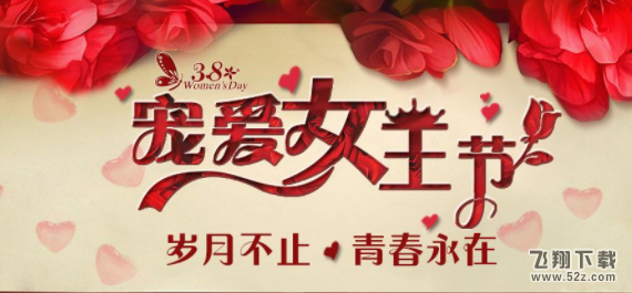 三八女王节短信祝福语有哪些_2018三八女王节短信祝福语大全