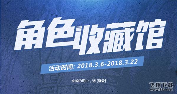 cf角色收藏馆活动网址2018_2018cf3月角色收藏馆活动地址