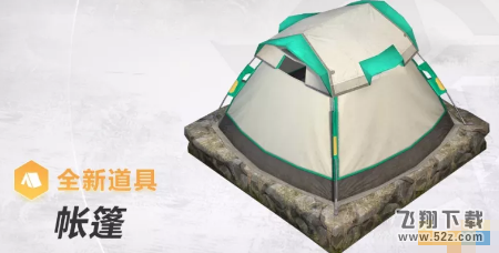 荒野行动帐篷在哪里刷新 帐篷使用方法和刷新点介绍