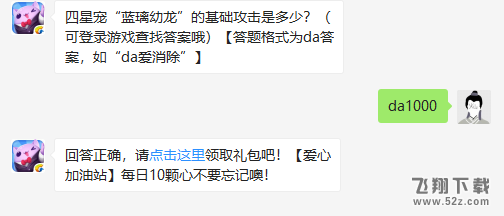 3月8日天天爱消除每日一题答案 四星宠“蓝璃幼龙”的基础攻击是多少