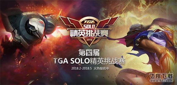 第四届TGA SOLO精英挑战赛再袭 报名系统即将开启