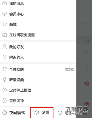 网易云音乐怎么设置播放音质_网易云音乐设置播放音质方法教程