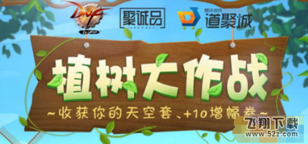 dnf植树大作战怎么玩 植树节活奖励介绍