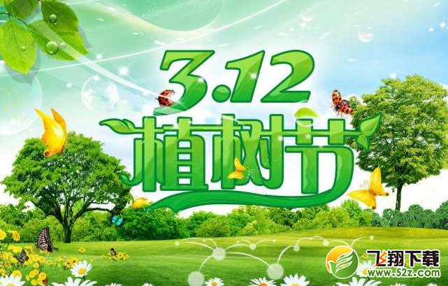 2018植树节朋友圈祝福语有哪些_最新植树节朋友圈祝福语大全