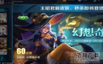 王者荣耀王昭君幻想奇妙夜多少钱 王昭君幻想奇妙夜价格介绍