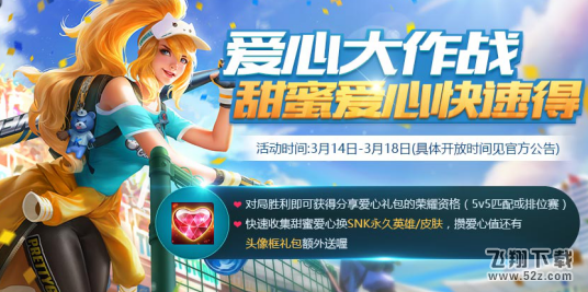 王者荣耀2018甜蜜爱心怎么获得 甜蜜爱心获得方法大全 王者荣耀2018甜蜜爱心怎么获得 甜蜜爱心获得方法大全