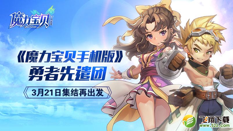 《魔力宝贝手机版》勇者先遣团，3月21日集结再出发