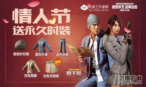 绝地求生全军出击白色情人节活动有哪些 彭于晏同款套装免费获取方法一览
