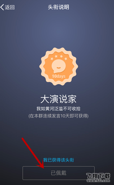 手机QQ怎么获得大演说家头衔_手机QQ大演说家头衔获得方法教程