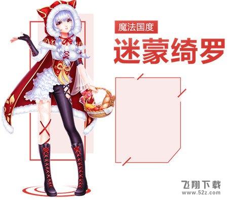 QQ炫舞手游迷蒙绮罗套装介绍 迷蒙绮罗图鉴一览