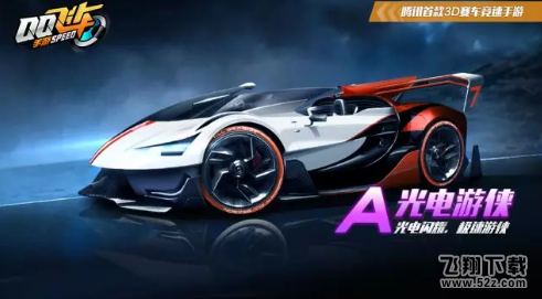 QQ飞车手游光电游侠赛车分析