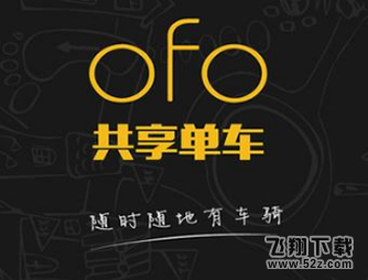 ofo普通认证怎么转换成学生认证_ofo普通认证转换成学生认证方法教程