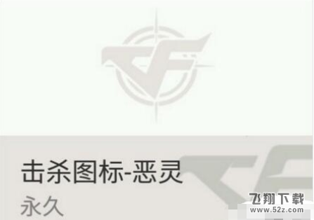 cf恶灵杀敌图标怎么弄 恶灵击杀图标修改方法