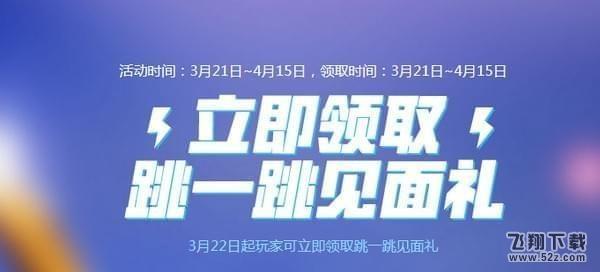 cf跳一跳见面礼怎么获得_cf跳一跳见面礼领取网址