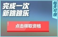 cf越跳越开心活动奖励领取攻略_cf越跳越开心活动网址分享