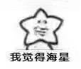 “我觉得海星”是什么梗? “我觉得海星”是什么意思