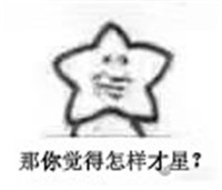 “我觉得海星”是什么梗? “我觉得海星”是什么意思