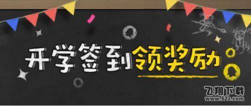 lol开学签到100QB在哪领取 掌上英雄联盟开学签到活动地址分享