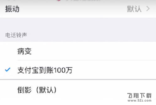 支付宝到账100万铃声苹果怎么设置_苹果手机支付宝到账100万铃声设置方法教程