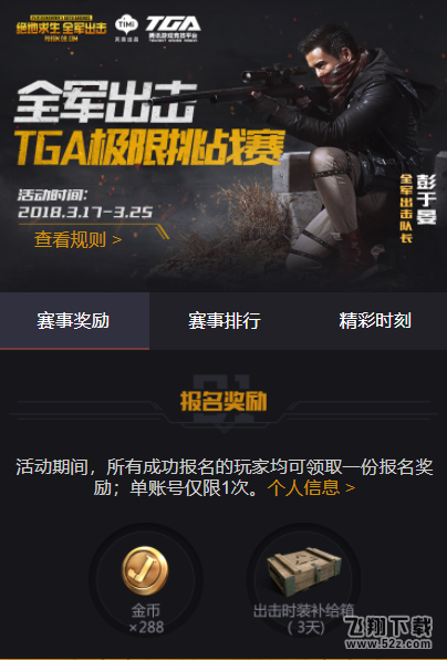 《全军出击》首届TGA极限挑战赛启动，丰厚奖金 等你吃鸡！