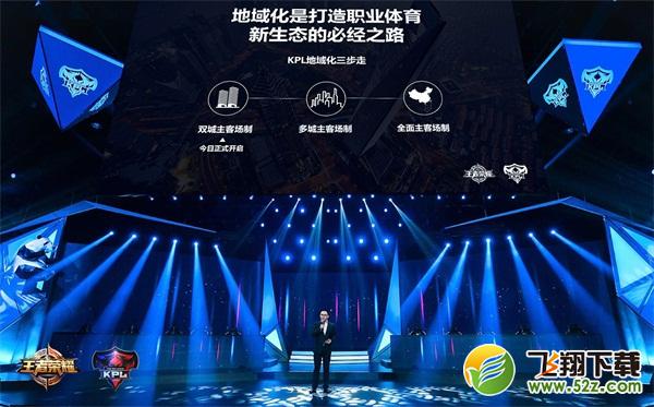 王者荣耀KPL东西赛区主客场正式开启 将推固定席位制与国际赛
